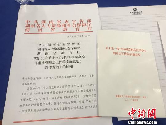湖南发布“18条新政”鼓励高校毕业生基层就业。 唐小晴 摄 湖南发布“18条新政”鼓励高校毕业生基层就业。 唐小晴 摄